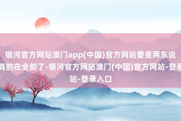 银河官方网站澳门app(中国)官方网站要是两东说念主真的在全部了-银河官方网站澳门(中国)官方网站-登录入口