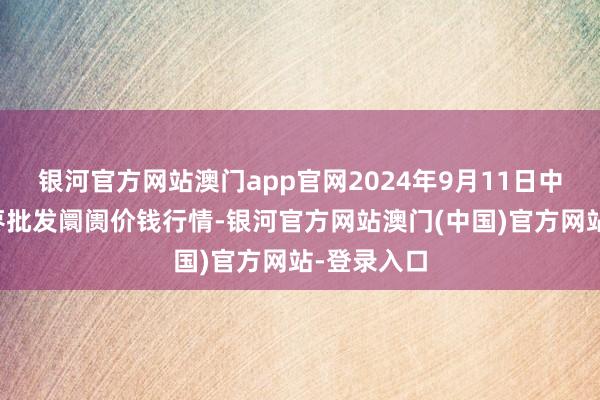 银河官方网站澳门app官网2024年9月11日中国沧州红枣批发阛阓价钱行情-银河官方网站澳门(中国)官方网站-登录入口
