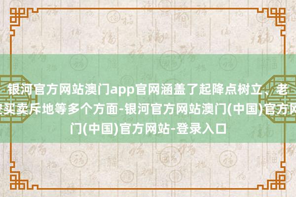 银河官方网站澳门app官网涵盖了起降点树立、老本投资、低空买卖斥地等多个方面-银河官方网站澳门(中国)官方网站-登录入口