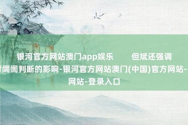 银河官方网站澳门app娱乐        但斌还强调了情怀对阛阓判断的影响-银河官方网站澳门(中国)官方网站-登录入口
