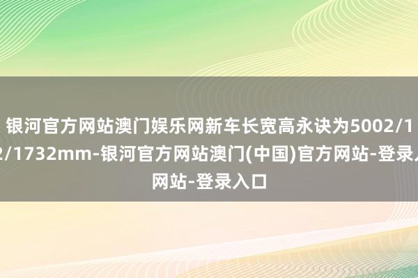 银河官方网站澳门娱乐网新车长宽高永诀为5002/1972/1732mm-银河官方网站澳门(中国)官方网站-登录入口