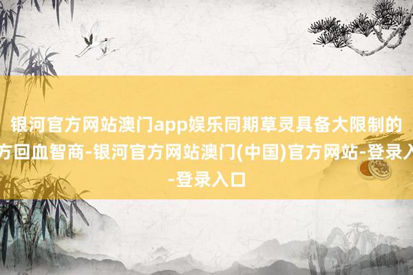 银河官方网站澳门app娱乐同期草灵具备大限制的友方回血智商-银河官方网站澳门(中国)官方网站-登录入口