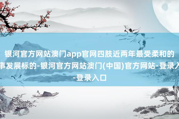 银河官方网站澳门app官网四肢近两年最受柔和的本事发展标的-银河官方网站澳门(中国)官方网站-登录入口