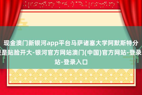现金澳门新银河app平台马萨诸塞大学阿默斯特分校更是贴脸开大-银河官方网站澳门(中国)官方网站-登录入口