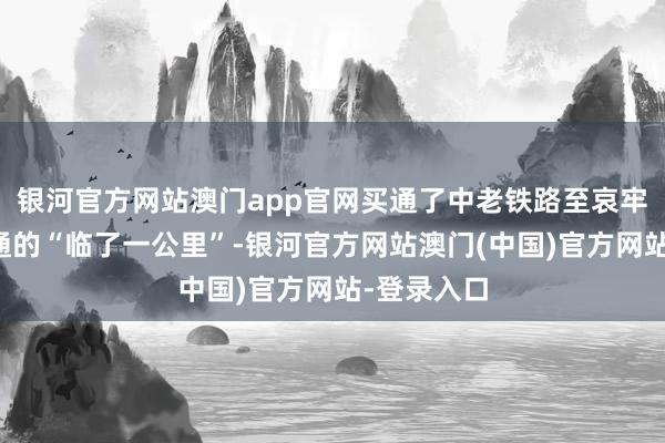 银河官方网站澳门app官网买通了中老铁路至哀牢山景区交通的“临了一公里”-银河官方网站澳门(中国)官方网站-登录入口