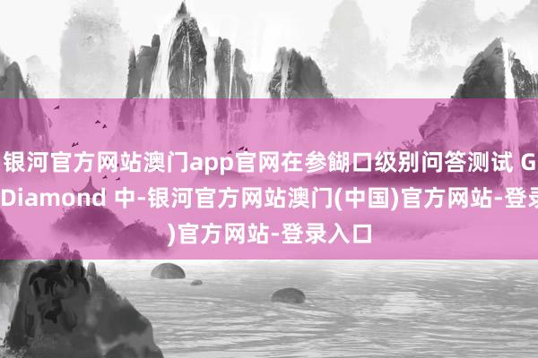 银河官方网站澳门app官网在参餬口级别问答测试 GPQA Diamond 中-银河官方网站澳门(中国)官方网站-登录入口