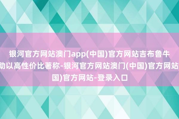 银河官方网站澳门app(中国)官方网站吉布鲁牛排海鲜自助以高性价比著称-银河官方网站澳门(中国)官方网站-登录入口