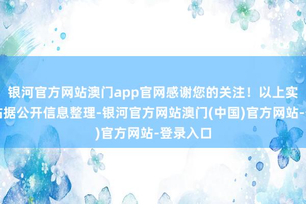银河官方网站澳门app官网感谢您的关注！以上实践为本站据公开信息整理-银河官方网站澳门(中国)官方网站-登录入口